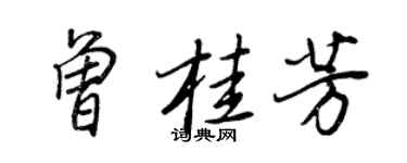 王正良曾桂芳行书个性签名怎么写