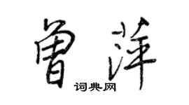 王正良曾萍行书个性签名怎么写
