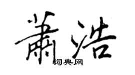 王正良萧浩行书个性签名怎么写