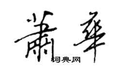 王正良萧华行书个性签名怎么写