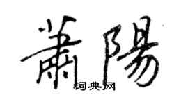 王正良萧阳行书个性签名怎么写