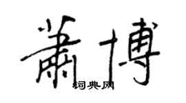 王正良萧博行书个性签名怎么写