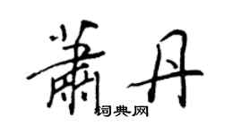 王正良萧丹行书个性签名怎么写