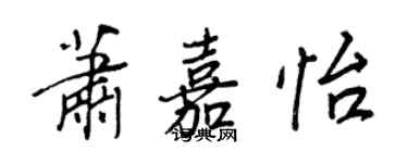 王正良萧嘉怡行书个性签名怎么写