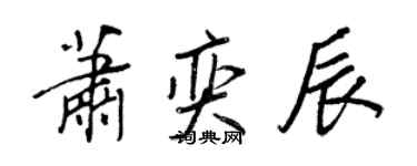王正良萧奕辰行书个性签名怎么写
