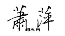 王正良萧萍行书个性签名怎么写