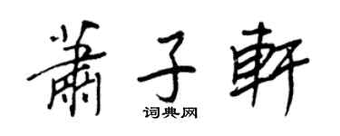 王正良萧子轩行书个性签名怎么写