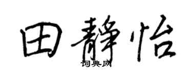 王正良田静怡行书个性签名怎么写