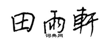 王正良田雨轩行书个性签名怎么写