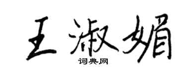 王正良王淑媚行书个性签名怎么写