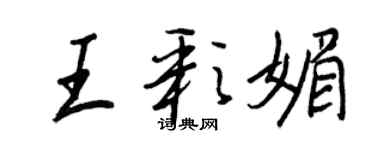 王正良王彩媚行书个性签名怎么写