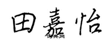 王正良田嘉怡行书个性签名怎么写