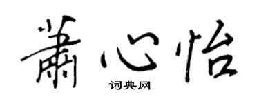 王正良萧心怡行书个性签名怎么写