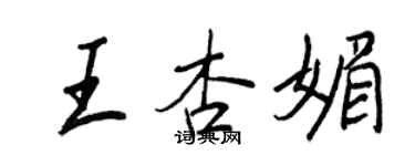 王正良王杏媚行书个性签名怎么写