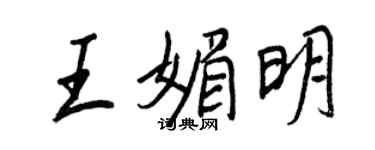 王正良王媚明行书个性签名怎么写