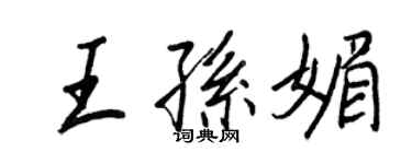 王正良王孙媚行书个性签名怎么写