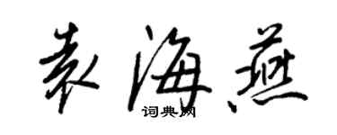 王正良袁海燕行书个性签名怎么写