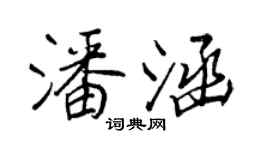 王正良潘涵行书个性签名怎么写