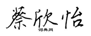 王正良蔡欣怡行书个性签名怎么写