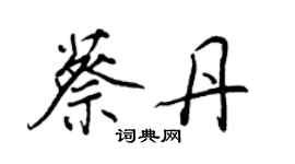 王正良蔡丹行书个性签名怎么写
