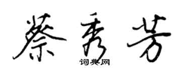 王正良蔡秀芳行书个性签名怎么写