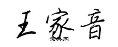 王正良王家音行书个性签名怎么写