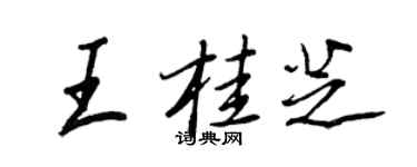 王正良王桂芝行书个性签名怎么写