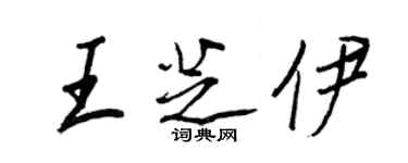 王正良王芝伊行书个性签名怎么写