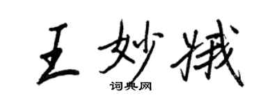 王正良王妙娥行书个性签名怎么写