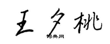 王正良王夕桃行书个性签名怎么写