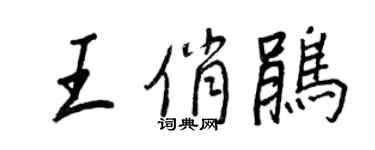 王正良王俏鹃行书个性签名怎么写