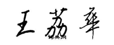 王正良王荔华行书个性签名怎么写