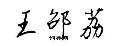 王正良王邵荔行书个性签名怎么写