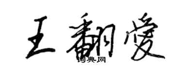 王正良王翻爱行书个性签名怎么写