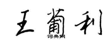 王正良王葡利行书个性签名怎么写