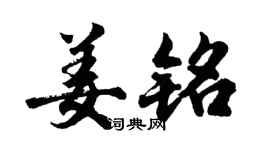 胡问遂姜铭行书个性签名怎么写