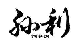 胡问遂孙利行书个性签名怎么写