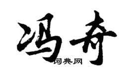 胡问遂冯奇行书个性签名怎么写