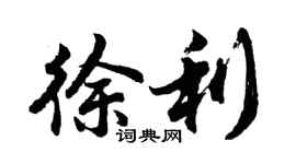 胡问遂徐利行书个性签名怎么写
