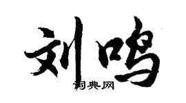 胡问遂刘鸣行书个性签名怎么写