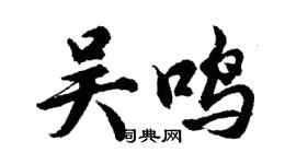 胡问遂吴鸣行书个性签名怎么写