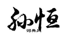 胡问遂孙恒行书个性签名怎么写