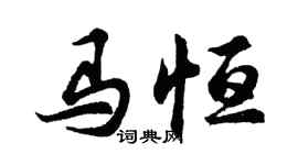 胡问遂马恒行书个性签名怎么写