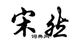 胡问遂宋然行书个性签名怎么写