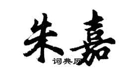 胡问遂朱嘉行书个性签名怎么写