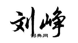 胡问遂刘峥行书个性签名怎么写