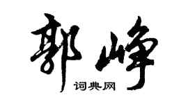 胡问遂郭峥行书个性签名怎么写