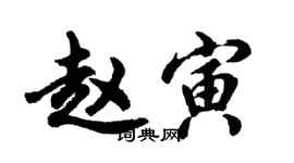 胡问遂赵寅行书个性签名怎么写