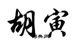 胡问遂胡寅行书个性签名怎么写