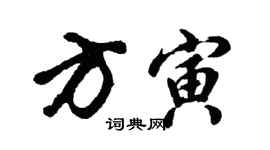 胡问遂方寅行书个性签名怎么写
